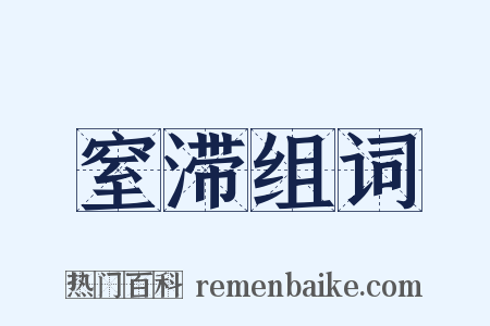 窒滞组词是什么意思的图片